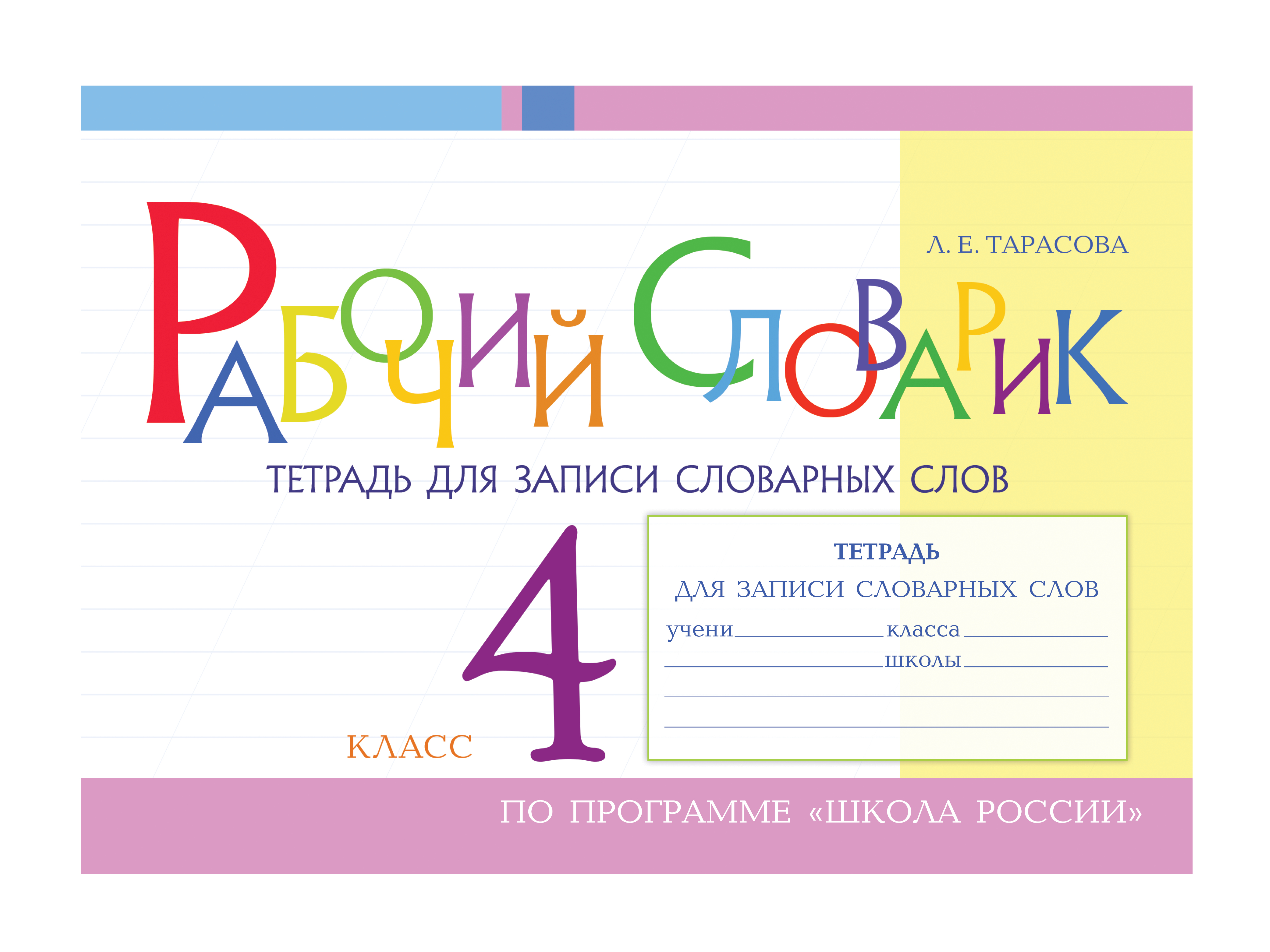 Рабочий словарик Тетрадь для записи словарных слов 4 класс 268₽