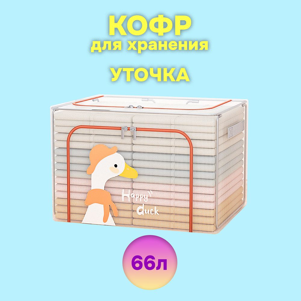 

Кофр АЛИ ЧАЙНА ХОЛДИНГ детский складной для хранения из ПВХ сетки, уточка 66 л, Кофр детский складной АЛИ ЧАЙНА для хранения из ПВХ сетки, уточка 66 л (металлический каркас, жесткое дно)