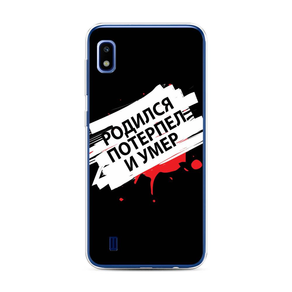 

Чехол для Samsung Galaxy A10 "Родился потерпел и умер", Белый;красный;черный, 27950-6