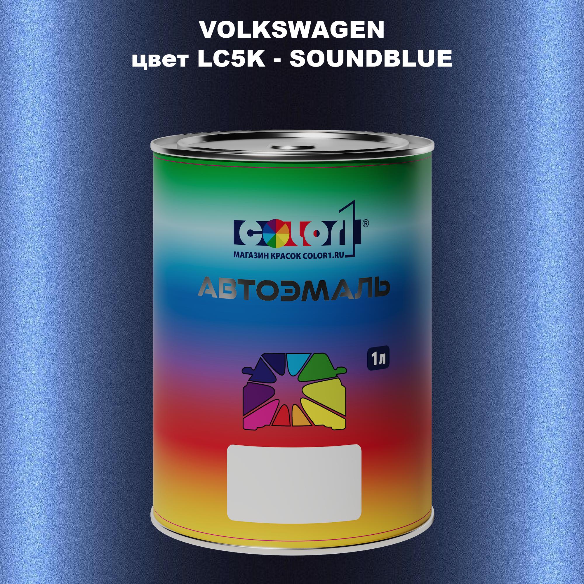 

Автомобильная краска COLOR1 для VOLKSWAGEN, цвет LC5K - SOUNDBLUE, Прозрачный