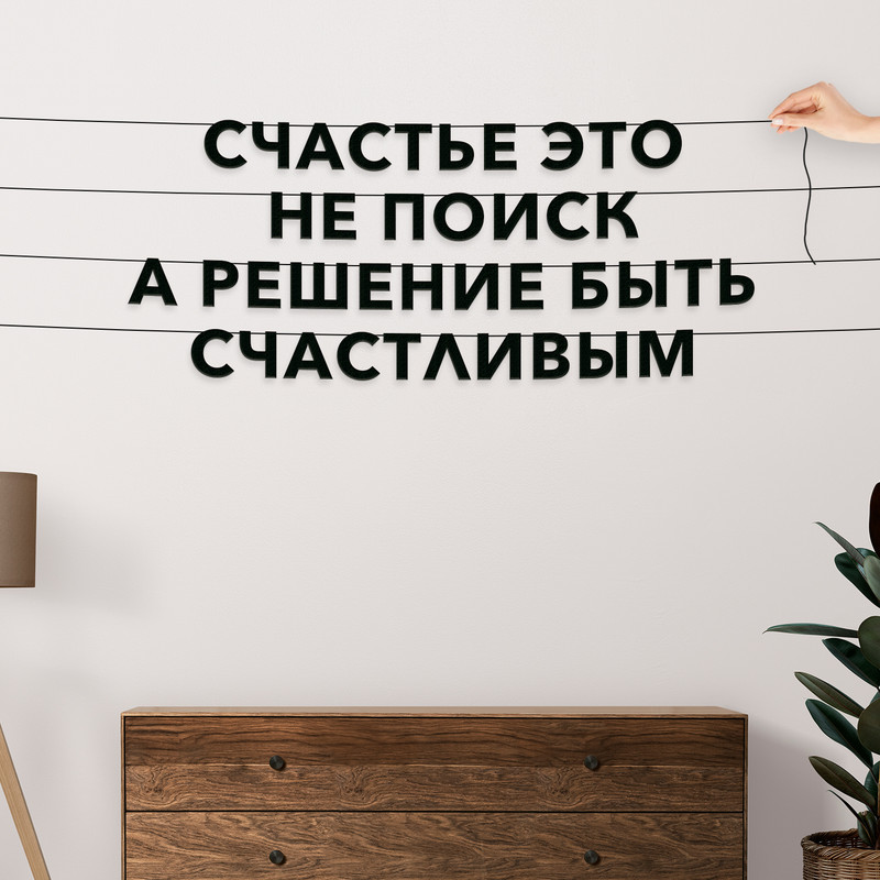 

Гирлянда-растяжка Счастье — это не поиск, а решение быть счастливым VN066 черная, Черный, Счастье — это не поиск, а решение быть счастливым