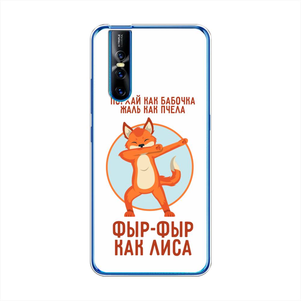 

Чехол Awog на Vivo V15 Pro "Фыр-фыр как лиса", Разноцветный, 261150-2