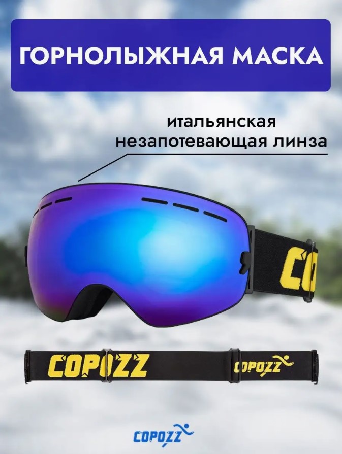 Горнолыжная маска Copozz синяя линза, чёрная оправа, чёрный ремешок