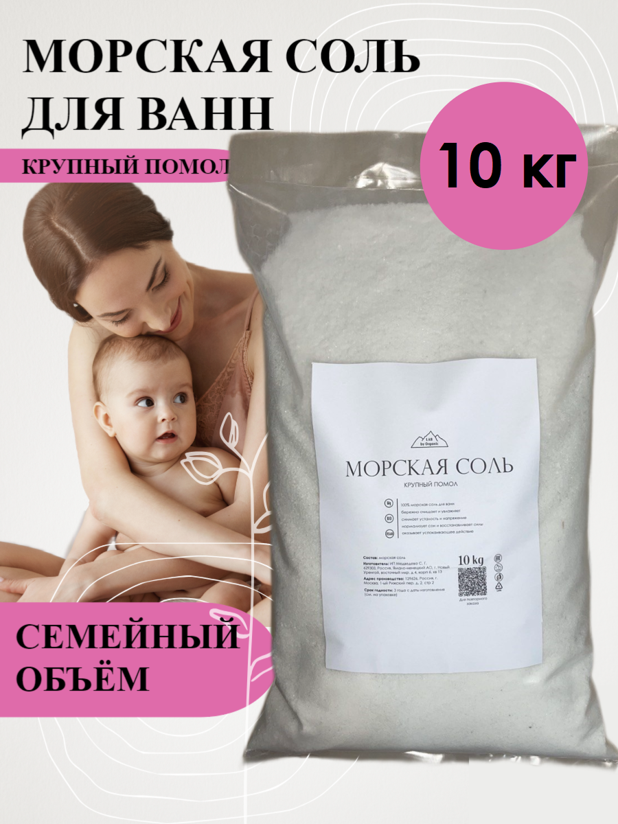 Морская соль LAB by Organic для ванн крупная 10 кг