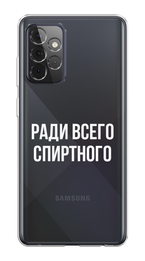 

Чехол на Samsung Galaxy A72 "Ради всего спиртного", Серый;белый;прозрачный, 2101950-1