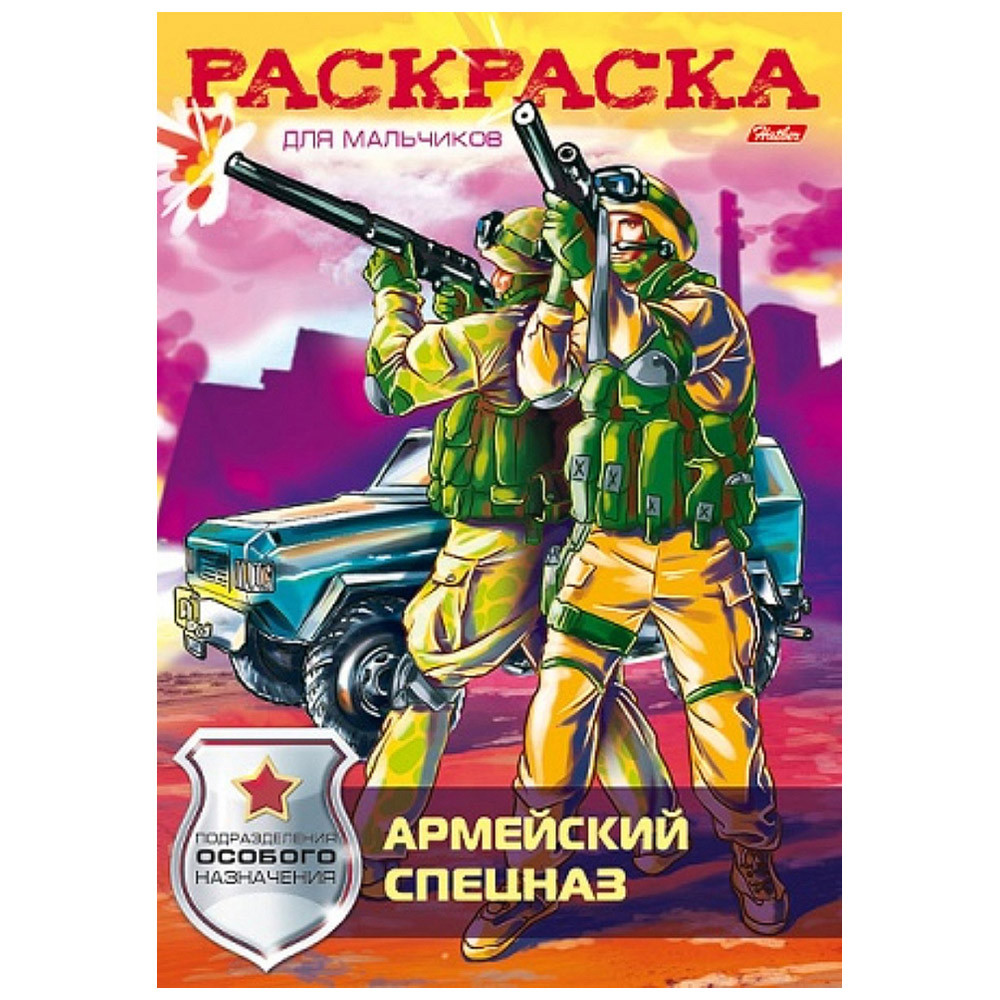 

Раскраска Армейский спецназ. Hatber