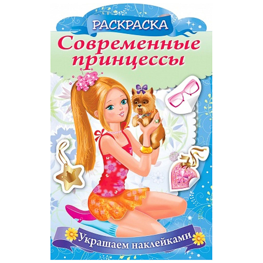 

Раскраска Hatber Украшаем наклейками Принцесса со щенком