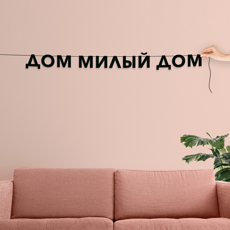

Гирлянда-растяжка Дом милый дом VN172 черная, Черный, Дом милый дом