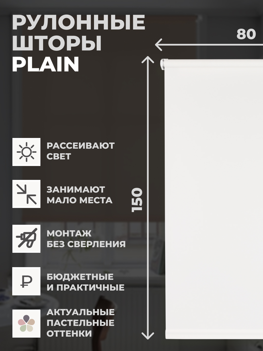 

Штора рулонная FRANC GARDINER PLAIN 80х150 см на окно белый, PLAIN