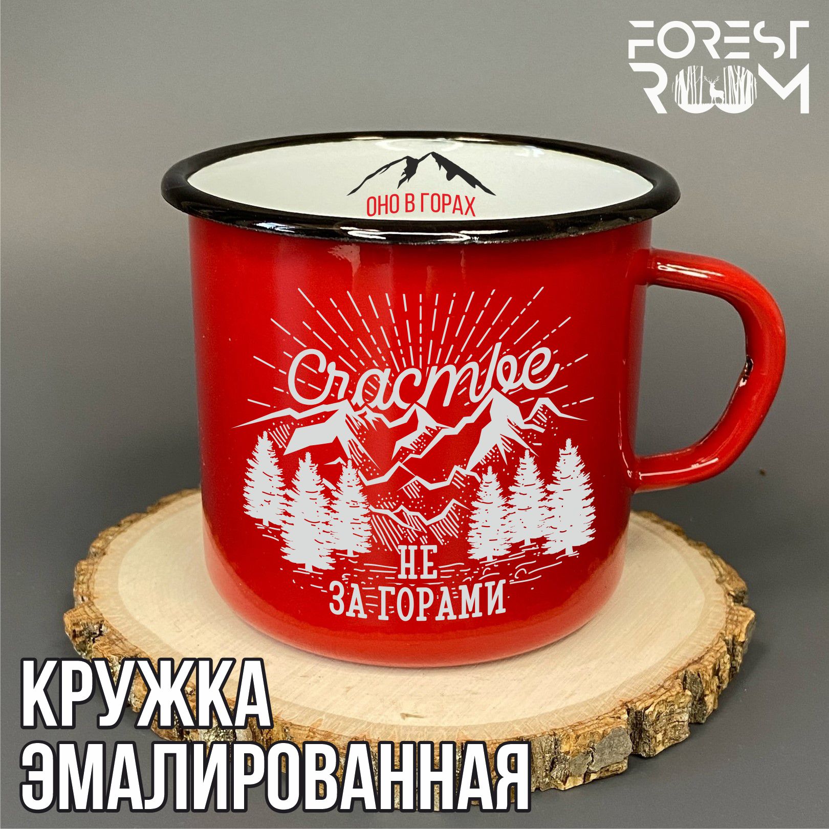 Кружка Forest Room с принтом Счастье не за горами оно в горах, красная