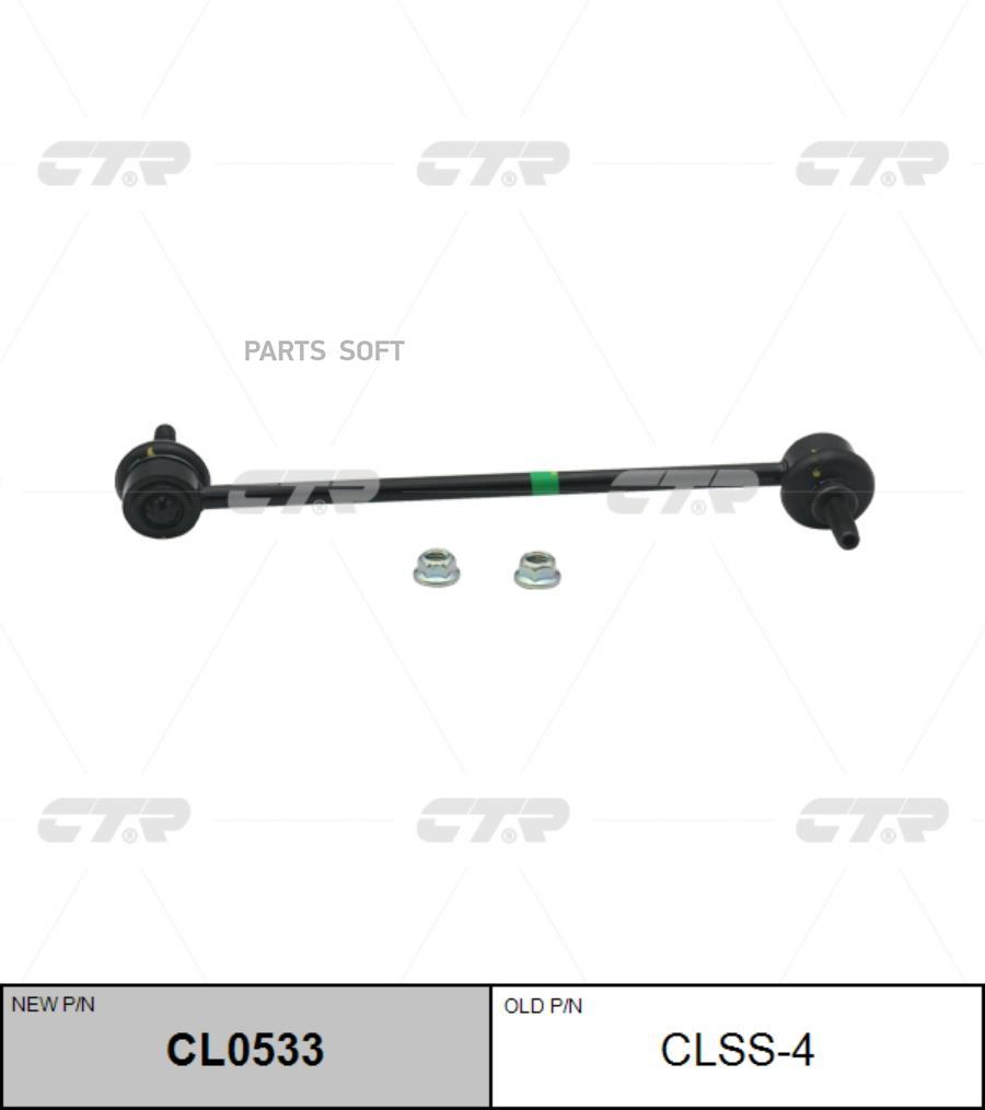 

Тяга переднего стабилизатора l=r renault megane/scenic 09 clss4 ctr cl0533