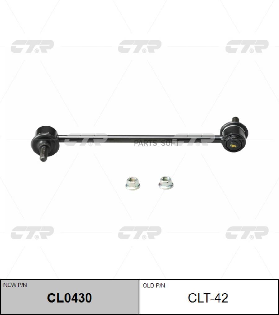 

Тяга заднего стабилизатора l=r clt42 ctr cl0430