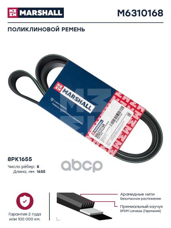 

Поликлиновой Ремень 8Pk1655 Hcv MARSHALL арт. M6310168