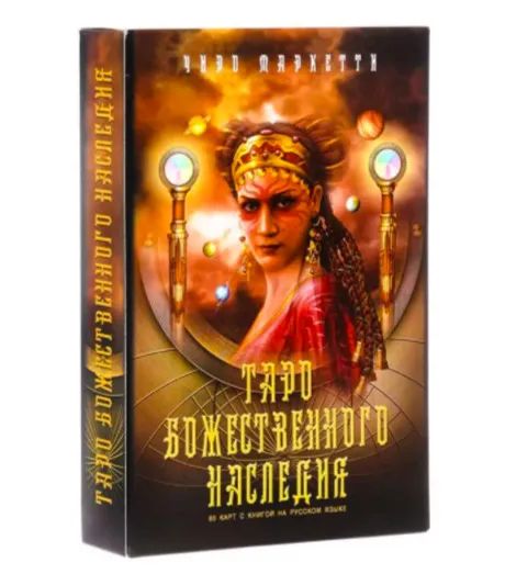 

Набор Legacy of the Divine Tarot / Таро Божественного Наследия, Черный