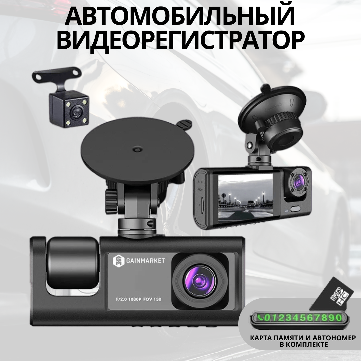Видеорегистратор GAINMARKET АА0905 с камерой заднего вида, автовизиткой, SD картой 32Гб