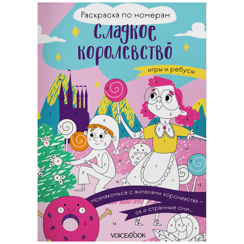 

Раскраска VoiceBook по номерам Сладкое королевство