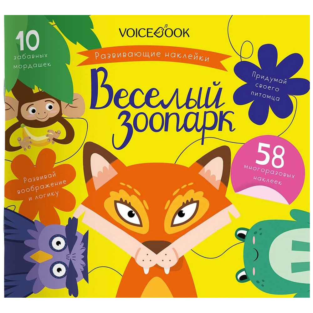 

Альбом VoiceBook с наклейками Веселый зоопарк