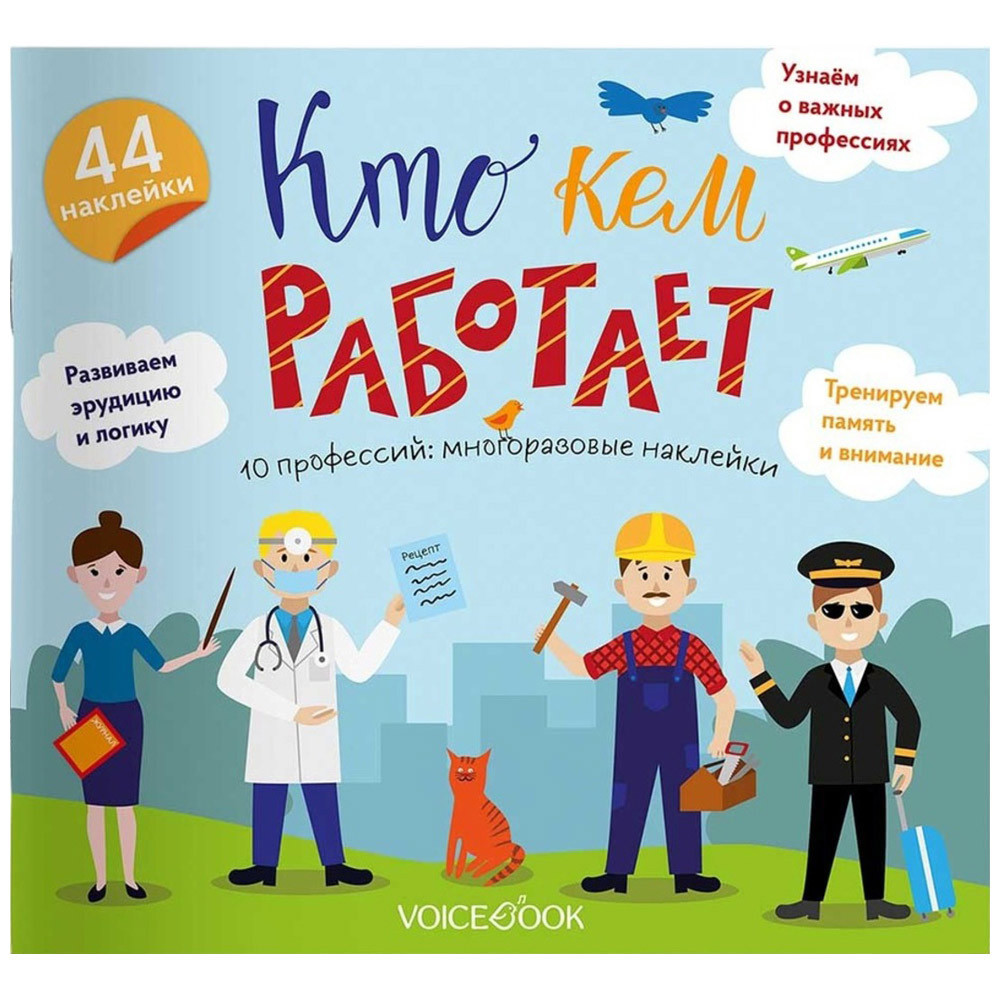 

Альбом VoiceBook с наклейками Кто кем работает