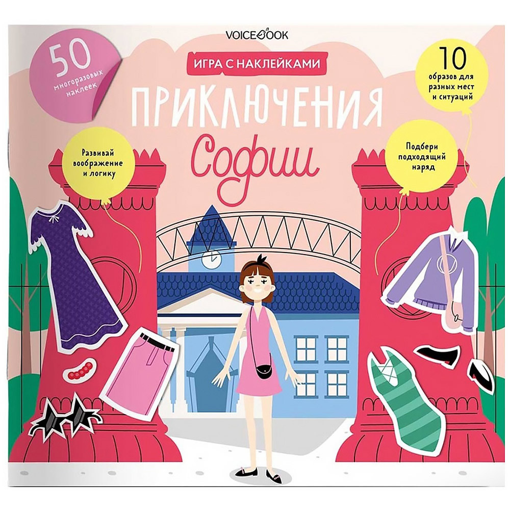 

Альбом VoiceBook с наклейками Приключения Софии