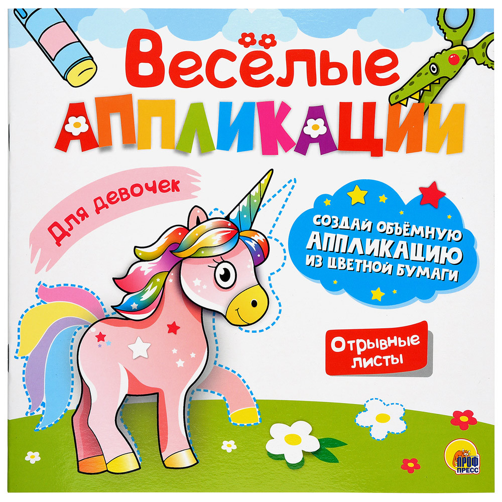 

Книга Аппликация Проф-Пресс для девочек с цветной бумагой Веселые аппликации