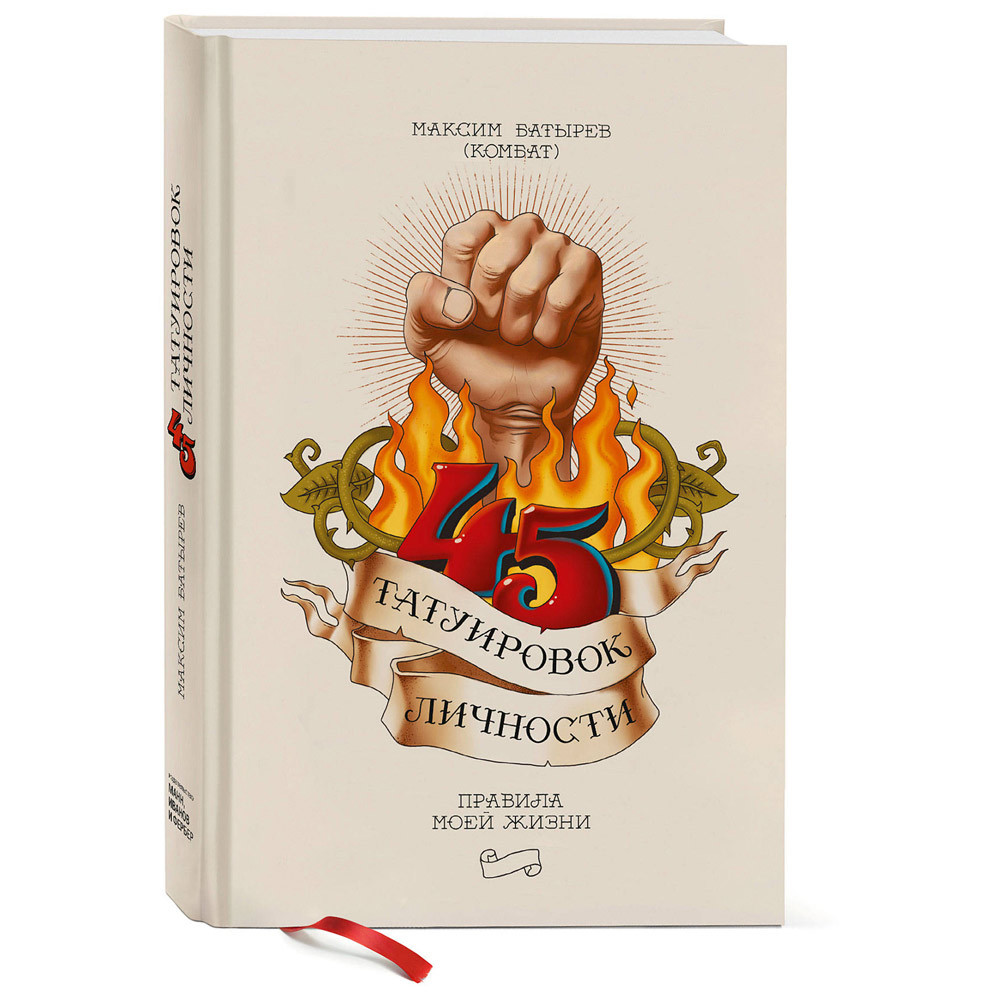 

Книга 45 татуировок личности. Правила моей жизни. М.Батырев. Манн, Иванов и Фербер