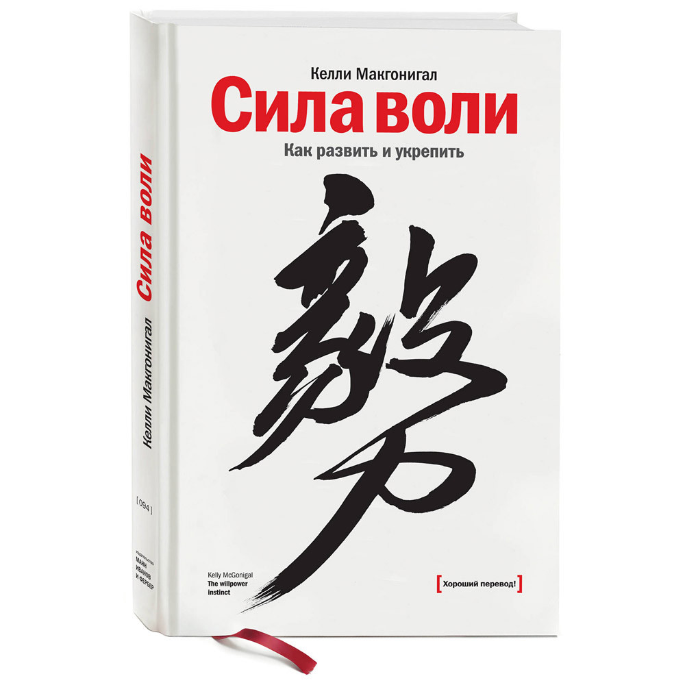 Как увеличить силу воли. Книга &quot;сила воли&quot;. келли макгонигал. келли макгонигал сила воли обложка. сила воли как развить и укрепить келли макгонигал. сила воли книга обложка.