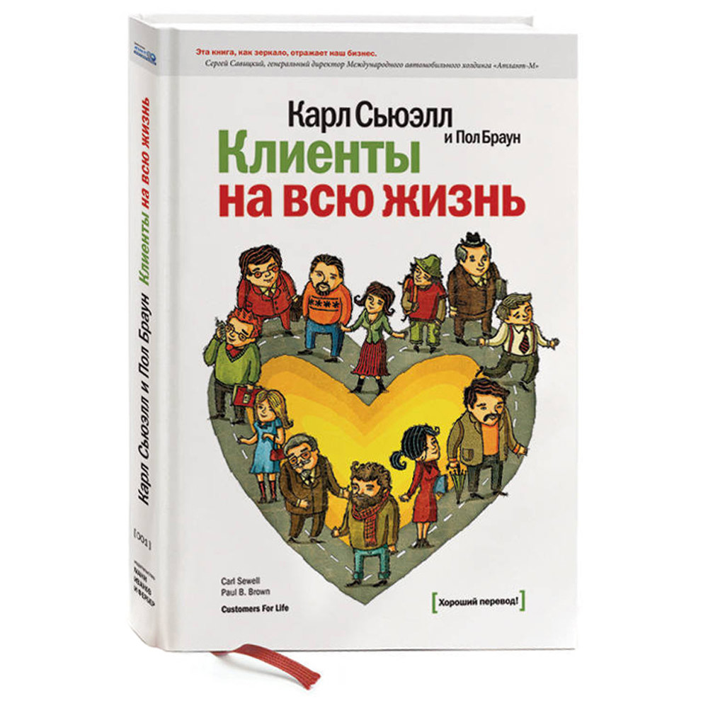 

Книга Клиенты на всю жизнь. К.Сьюэлл, П.Браун. Манн, Иванов и Фербер