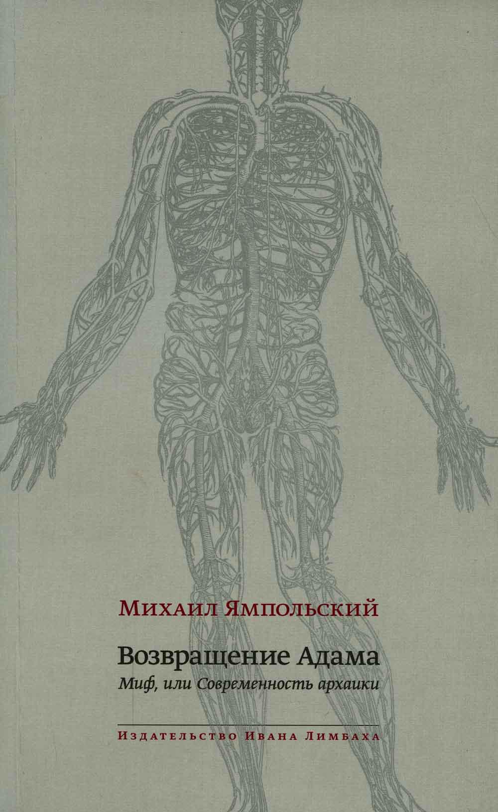 фото Книга возвращение адама. миф, или современность архаики ид ивана лимбаха