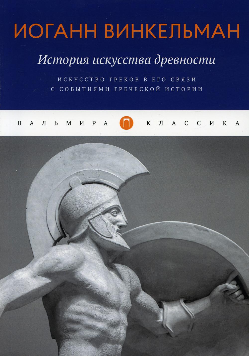 

Книга История искусства древности: Искусство греков в его связи с событиями греч...