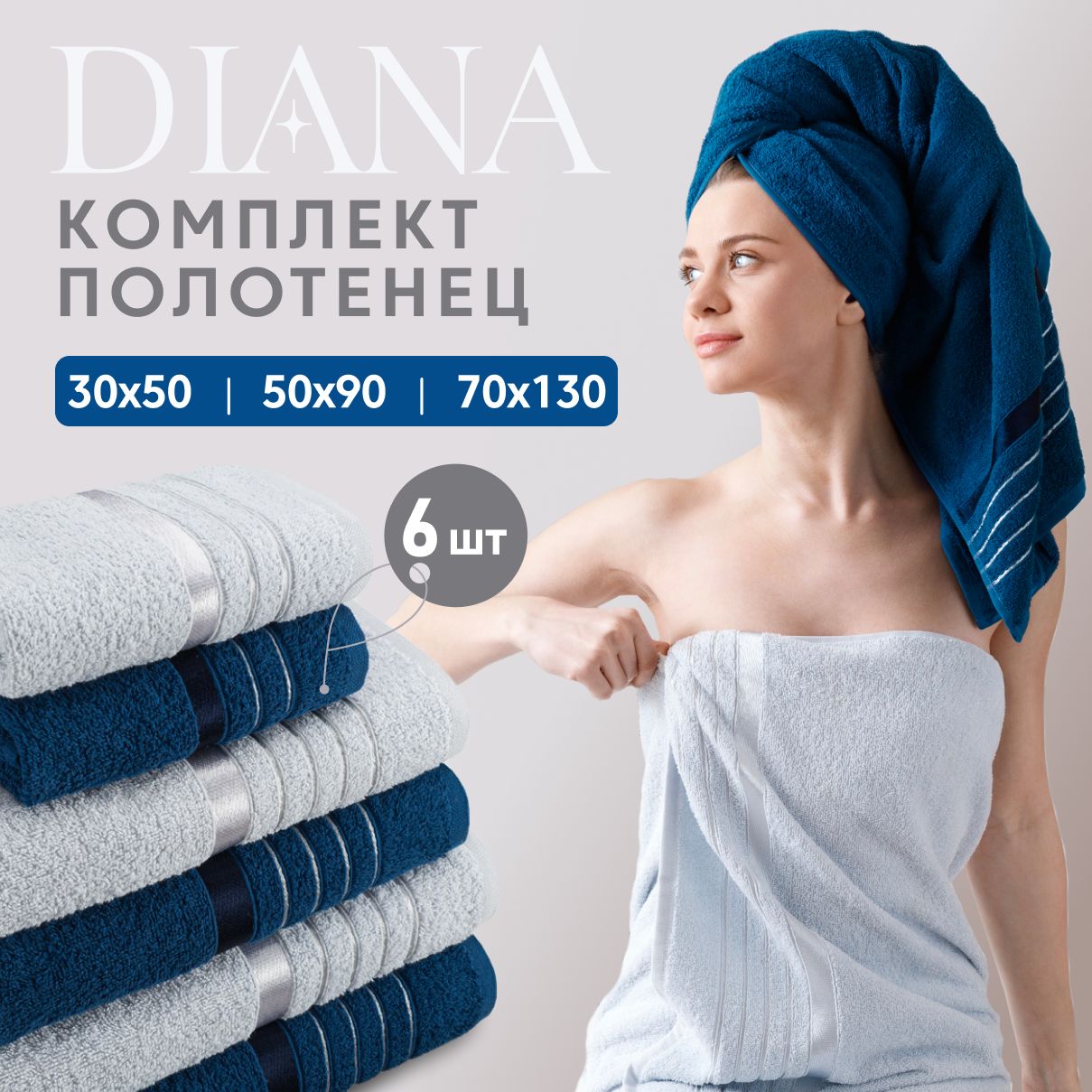 

Набор полотенец Diana темно-синий/небесный 6 шт махровые, ПМDЭ-ТсН-30-50-70-6