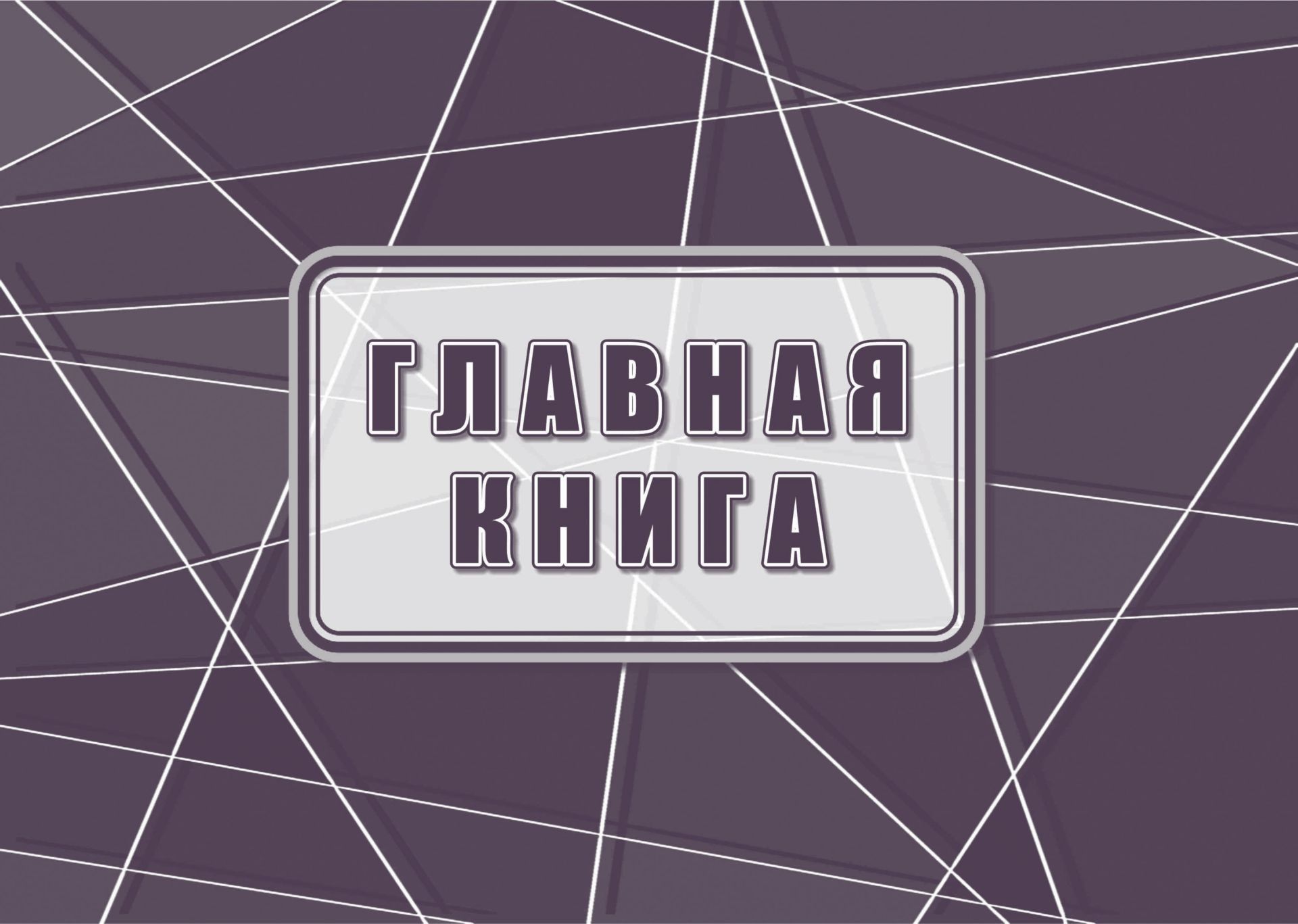

Журнал Главная книга Учитель-Канц КЖ-1840, КЖ-1840