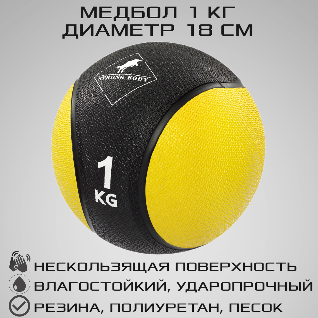 Медбол 1кг STRONG BODY медицинский мяч для фитнеса черно-желтый