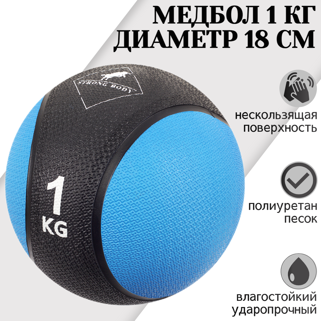 Медбол 1кг STRONG BODY медицинский мяч для фитнеса черно-синий 202500₽