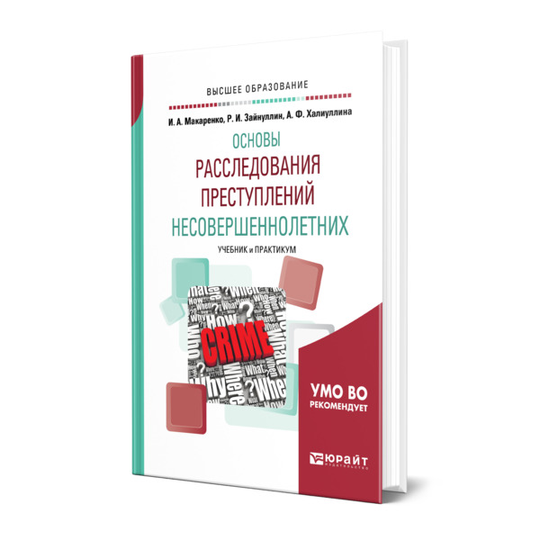 

Общетеоретические основы расследования преступлений несовершеннолетних, 472503