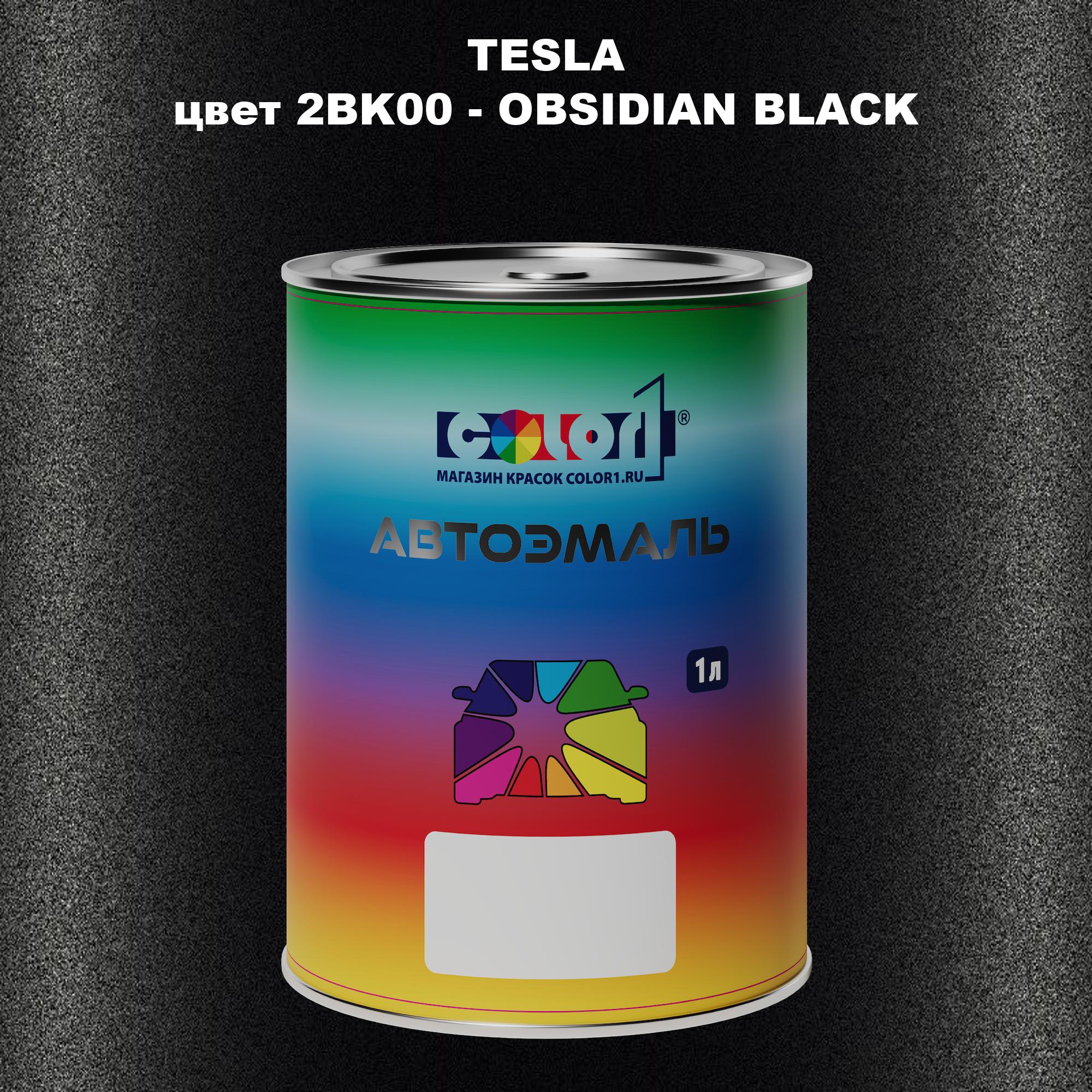 

Автомобильная краска COLOR1 для TESLA, цвет 2BU01 - TWILIGHT BLUE, Прозрачный