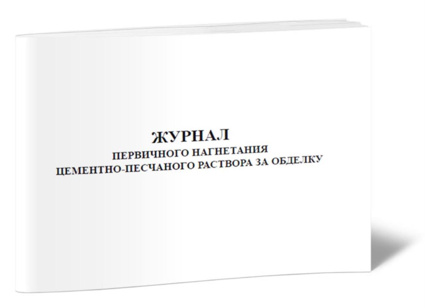 

Журнал первичного нагнетания цементно-песчаного раствора за обделку, ЦентрМаг 802884