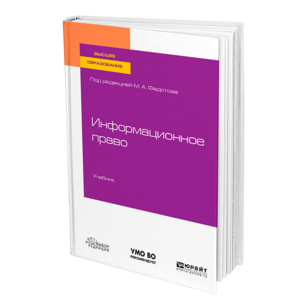 

Книга Информационное право, 469790