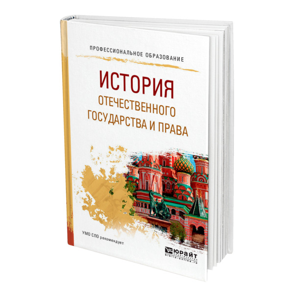 История Отечественного Государства И Права Купить