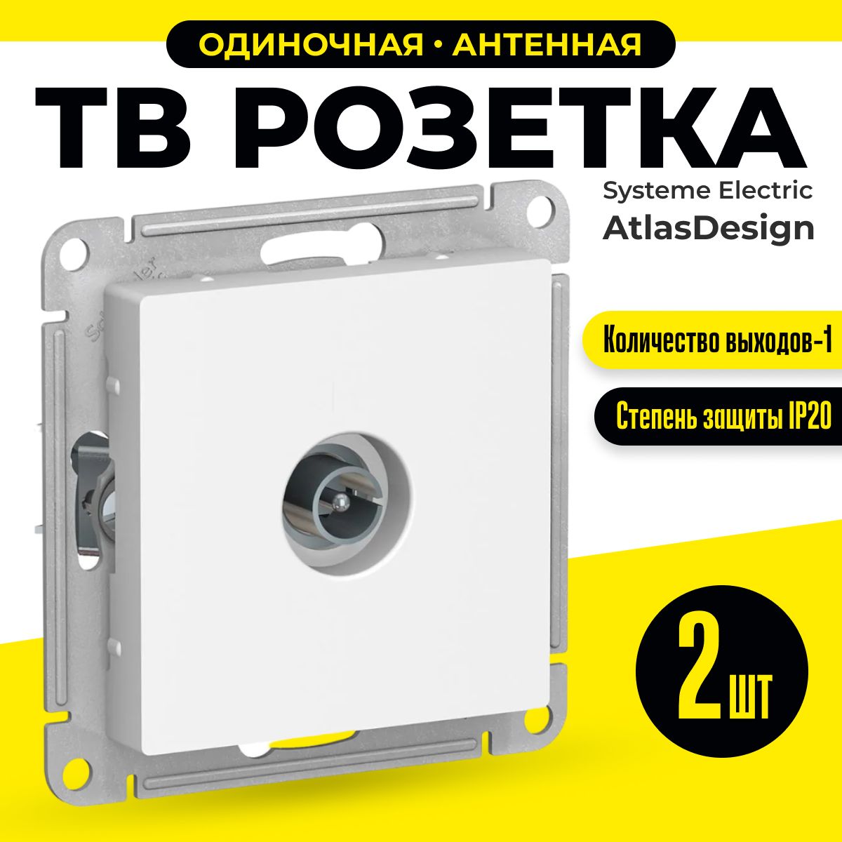 ТВ-розетка антенная Systeme Electric AtlasDesign ATN000193.2 одиночная, 2шт