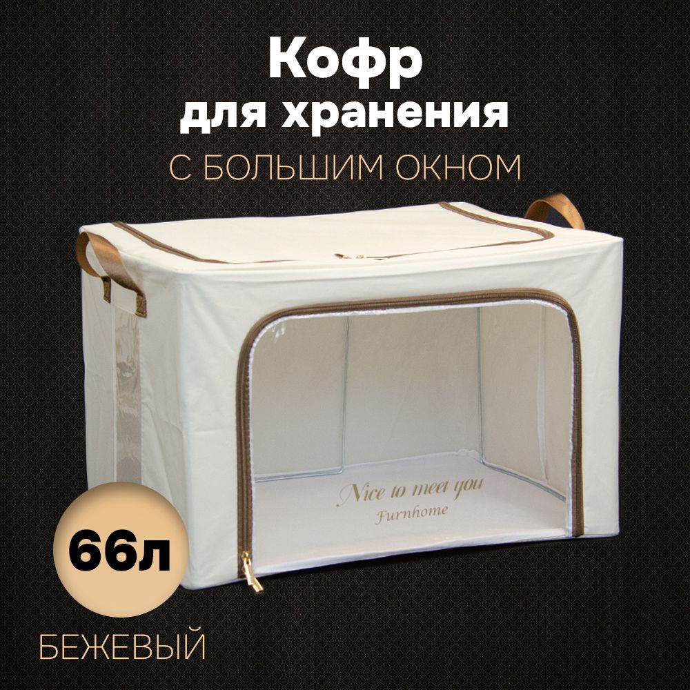 

Кофр для хранения АЛИ ЧАЙНА ХОЛДИНГ складной тканевый, большое окно, бежевый 66л, Складной Кофр тканевый АЛИ ЧАЙНА для хранения вещей, большое окно, бежевый 66л (металлический каркас, твердое дно)