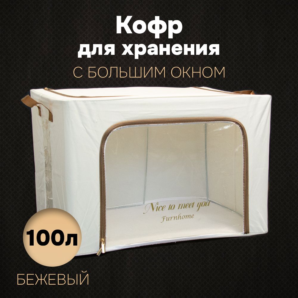 

Кофр для хранения АЛИ ЧАЙНА ХОЛДИНГ складной тканевый, большое окно, бежевый 100л, Складной Кофр тканевый АЛИ ЧАЙНА для хранения вещей, большое окно, бежевый 100л (металлический каркас, твердое дно)