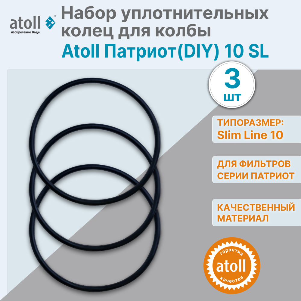 Набор уплотнительных колец для колбы Atoll Патриот DIY 10 SL 3 шт 10510