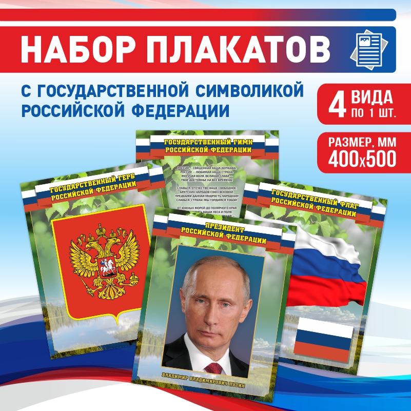 

Набор постеров ПолиЦентр 4 шт на стену Гимн Герб Флаг Президент 40х50 см, Наборх4ГимнГербФлагПрезидентЗел