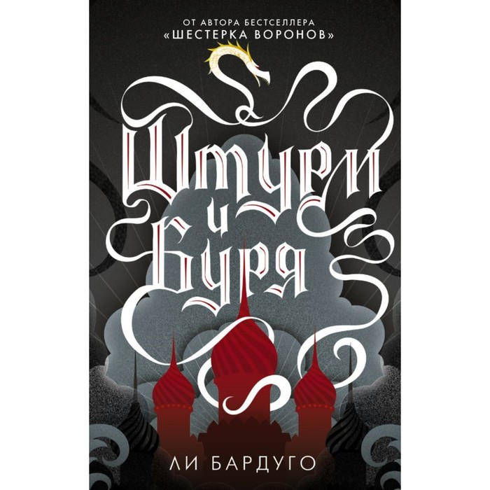 

Штурм и буря. Бардуго Л.