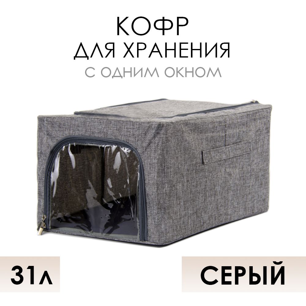 

Кофр для хранения АЛИ ЧАЙНА ХОЛДИНГ складной тканевый с одним окном, серый 31л, Складной Кофр тканевый АЛИ ЧАЙНА для хранения вещей с одним окном, серый 31л (металлический каркас, твердое дно)