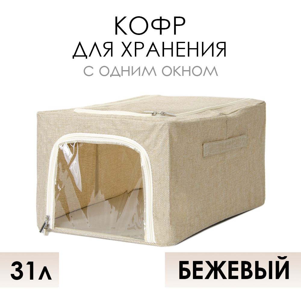 

Кофр для хранения вещей АЛИ ЧАЙНА ХОЛДИНГ складной, тканевый 1 окно, бежевый 31л, Складной Кофр тканевый АЛИ ЧАЙНА для хранения вещей с одним окном, бежевый 31л (металлический каркас, твердое дно)