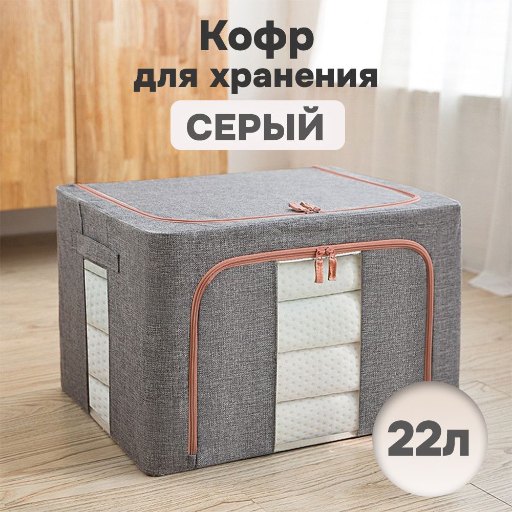 

Кофр для хранения АЛИ ЧАЙНА ХОЛДИНГ складной тканевый, два окна, серый 22л, Складной Кофр тканевый АЛИ ЧАЙНА для хранения вещей, два окна, серый 22л (металлический каркас, твердое дно)