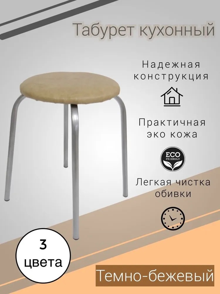 

Табурет кухонный круглый, темно-бежевый