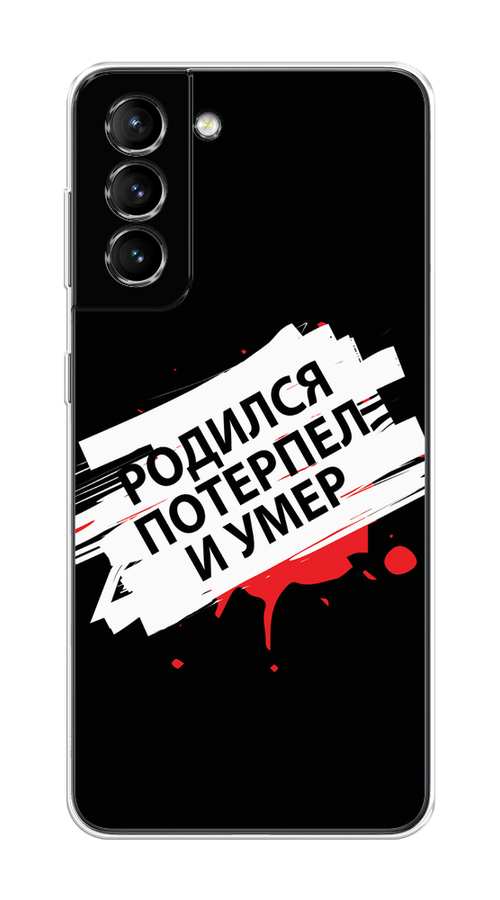 

Чехол на Samsung Galaxy S21 "Родился потерпел и умер", Белый;красный;черный, 2101850-6