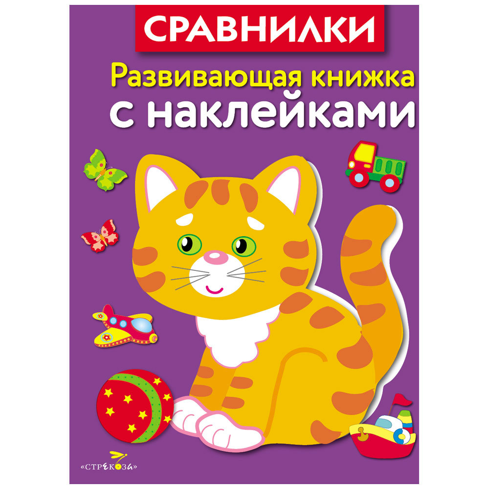 

Стрекоза Сравнилки